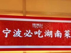 -辣得叫湘菜(四明店)