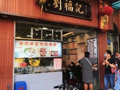 门面-西关刘福记(文德路店)