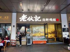 -老伙记海鲜码头(北滘店)