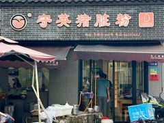 -守英猪脏粉(仓桥街店)
