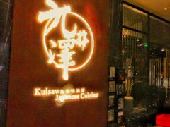 -九井澤精致料理(金茂店)