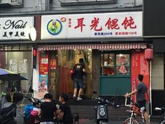 门面-潘国仙耳光馄饨(黄家阙路店)