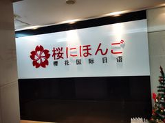 -樱花国际日语(徐家汇中心)
