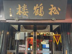 -松鹤楼(山塘街店)