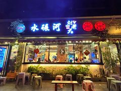 -水碾河刘老大串串香(水碾河路店)