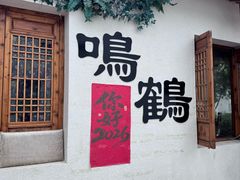 -鸣鹤古镇