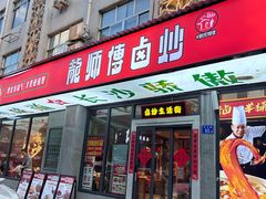 -龙师傅卤炒(天马店)