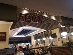 -大厨小馆(华阳城店)
