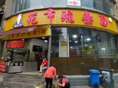 门面-花市豌杂面(民生路店)