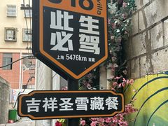 -吉祥圣雪藏餐