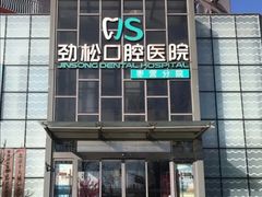 -劲松口腔医院(蓝色港湾院)