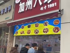 -家吉加州八珍(印象城店)
