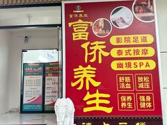 -富侨养生(威宁路店)