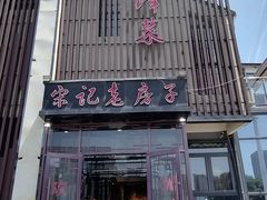 -津菜宋记老房子(鼓楼店)