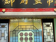 -锦府盐帮·侯宅(五棵松万达店)