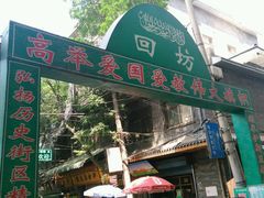 门面-清真盛志望麻酱酿皮·非遗老字号