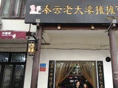 门面-秦云老太婆摊摊面(磁器口店)