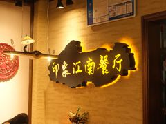 -印象江南(东栅店)