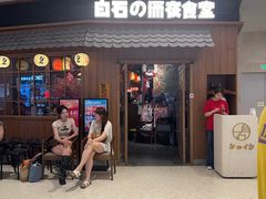 -白石的深夜食堂(济南万象城店)