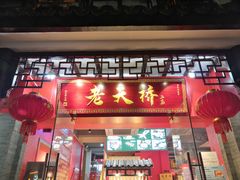 门面-老天桥蛙炉火锅(姑苏总店)