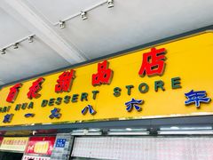 -百花传统甜品店(原址店)