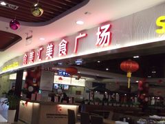 -食美汇美食广场(新奥购物中心店)