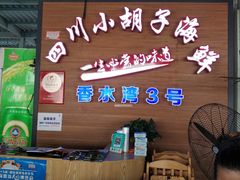 门面-四川小胡子海鲜(丁村万人海鲜广场店)