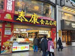 -泰康食品(南京东路店)