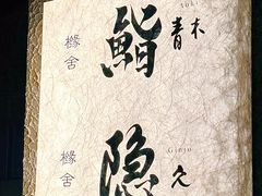 -橼舍鮨青木