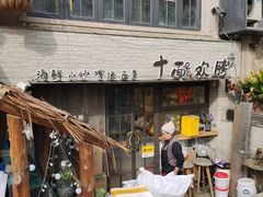 -十面欢腾·海鲜面·台式Bistro(长乐路店)