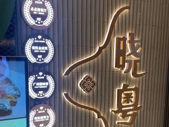 -晓粤·惹味粤菜(万菱汇店)