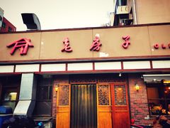 门面-津菜宋记老房子(平山道店)