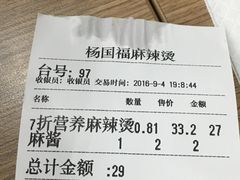 账单-杨国福麻辣烫(联合大学店)