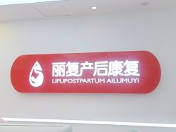 -丽复产后康复萧山旗舰中心