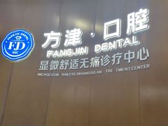 -方津口腔(旺墩路店)