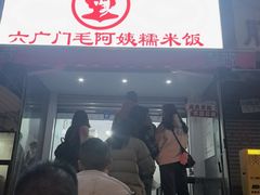 -六广门毛阿姨糯米饭