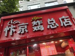 门面-阿捡忭京炸鸡(韭菜园总店)