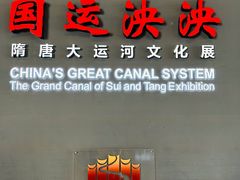 -隋唐大运河文化博物馆