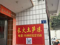 -安海长火土笋冻