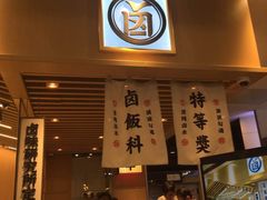 门面-狮头牌卤味研究所·卤味饭(花城汇南区店)