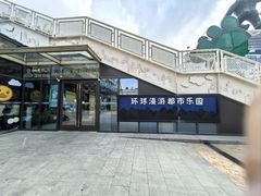 -江南环球港