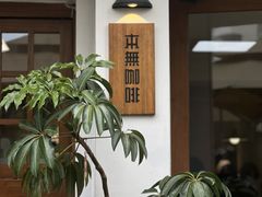 -本無咖啡·BeanWood Coffee