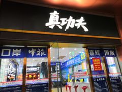 门面-真功夫(香缤广场店)