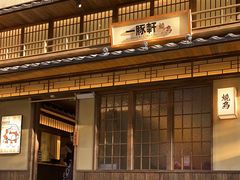 -一豚轩·烧鸟·豚骨拉面(五四路店)