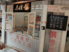 门面-逸桂禾面馆