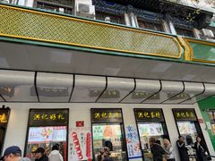 -牛街洪记小吃店(牛街店)
