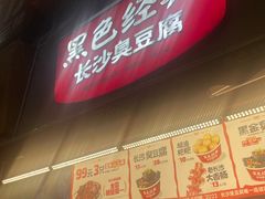 -黑色经典臭豆腐·湖南特产(步行街店)