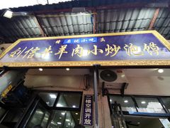门面-刘信牛羊肉小炒泡馍(回民街店)