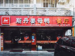 门面-斯丹姜母鸭·古法干香(涂门街总店)