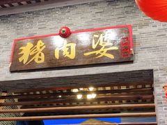 门面-猪肉婆私房菜(容桂总店)